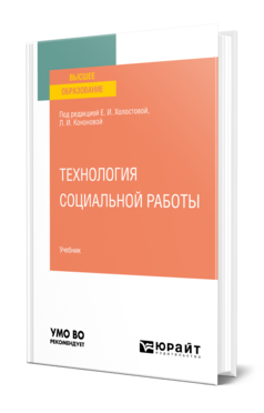 Обложка книги ТЕХНОЛОГИЯ СОЦИАЛЬНОЙ РАБОТЫ , Кононова Л. И. [и др.] ; Отв. ред. Кононова Л. И., Холостова Е. И. Учебник