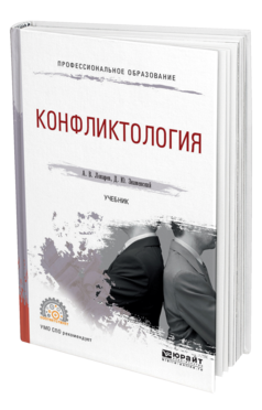 Обложка книги КОНФЛИКТОЛОГИЯ Лопарев А. В., Знаменский Д. Ю. Учебник