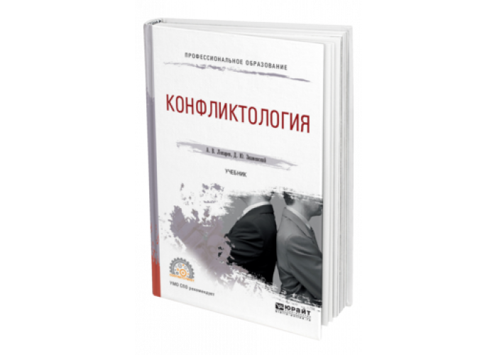 Юрайт ю. Психология общения Юрайт. Лопарев конфликтология. Конфликтология учебник для вузов. Н И Леонов конфликтология.