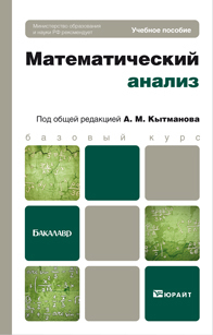 Обложка книги МАТЕМАТИЧЕСКИЙ АНАЛИЗ Кытманов А. М. Учебное пособие для бакалавров