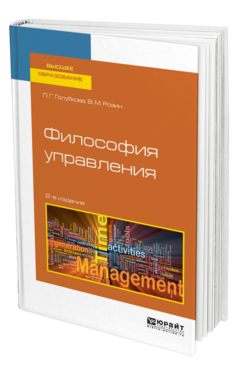 Обложка книги ФИЛОСОФИЯ УПРАВЛЕНИЯ Голубкова Л. Г., Розин В. М. Учебное пособие