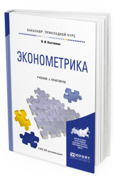 Обложка книги ЭКОНОМЕТРИКА Костюнин В. И. Учебник и практикум