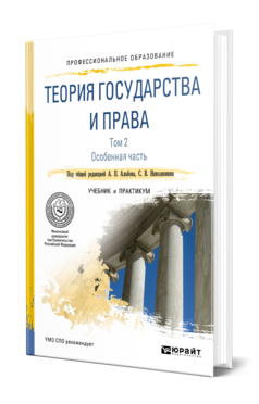 Обложка книги ТЕОРИЯ ГОСУДАРСТВА И ПРАВА В 2 Т. ТОМ 2. ОСОБЕННАЯ ЧАСТЬ Под общ. ред. Альбова А.П., Николюкина С.В. Учебник и практикум