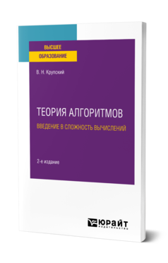 Обложка книги ТЕОРИЯ АЛГОРИТМОВ. ВВЕДЕНИЕ В СЛОЖНОСТЬ ВЫЧИСЛЕНИЙ Крупский В. Н. Учебное пособие