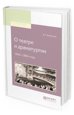 Обложка книги О ТЕАТРЕ И ДРАМАТУРГИИ. 1840-1848 ГОДЫ Белинский В.Г. 