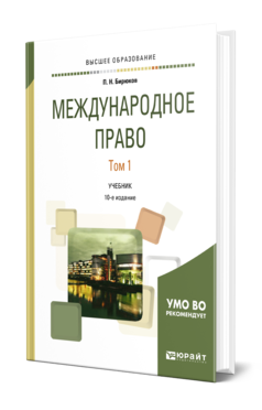 Обложка книги МЕЖДУНАРОДНОЕ ПРАВО В 2 Т. ТОМ 1 Бирюков П. Н. Учебник