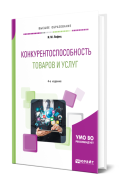 Обложка книги КОНКУРЕНТОСПОСОБНОСТЬ ТОВАРОВ И УСЛУГ Лифиц И. М. Учебное пособие