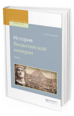 Обложка книги ИСТОРИЯ ВИЗАНТИЙСКОЙ ИМПЕРИИ В 8 Т. ТОМ 2 Успенский Ф.И. 