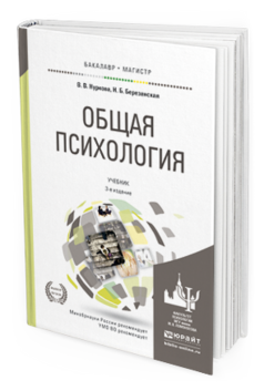 Обложка книги ОБЩАЯ ПСИХОЛОГИЯ Нуркова В.В., Березанская Н.Б. Учебник