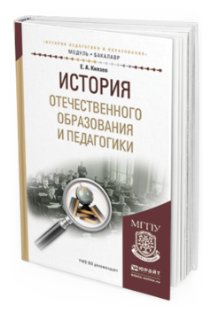 Обложка книги ИСТОРИЯ ОТЕЧЕСТВЕННОГО ОБРАЗОВАНИЯ И ПЕДАГОГИКИ Князев Е.А. Учебное пособие