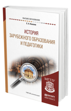 Обложка книги ИСТОРИЯ ЗАРУБЕЖНОГО ОБРАЗОВАНИЯ И ПЕДАГОГИКИ Князев Е. А. Учебное пособие