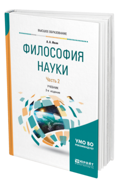Обложка книги ФИЛОСОФИЯ НАУКИ В 2 Ч. ЧАСТЬ 2 Ивин А. А. Учебник