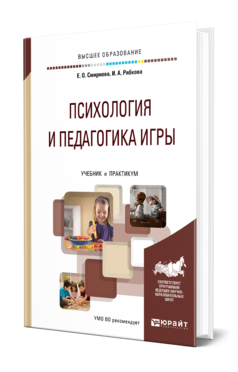 Обложка книги ПСИХОЛОГИЯ И ПЕДАГОГИКА ИГРЫ Смирнова Е. О., Рябкова И. А. Учебник и практикум