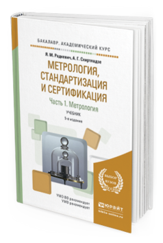 Обложка книги МЕТРОЛОГИЯ, СТАНДАРТИЗАЦИЯ И СЕРТИФИКАЦИЯ В 3 Ч. ЧАСТЬ 1. МЕТРОЛОГИЯ Радкевич Я. М., Схиртладзе А. Г. Учебник