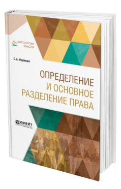 Обложка книги ОПРЕДЕЛЕНИЕ И ОСНОВНОЕ РАЗДЕЛЕНИЕ ПРАВА Муромцев С.А. 