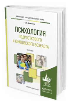 Обложка книги ПСИХОЛОГИЯ ПОДРОСТКОВОГО И ЮНОШЕСКОГО ВОЗРАСТА Молчанов С.В. Учебник