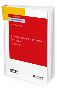 Обложка книги ВНЕШНЯЯ ПОЛИТИКА ТУРЦИИ. 2002—2018 Аватков В. А. Учебное пособие