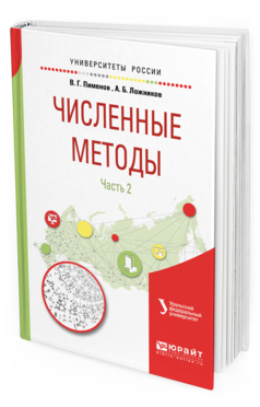 Обложка книги ЧИСЛЕННЫЕ МЕТОДЫ В 2 Ч. Ч. 2 Пименов В. Г., Ложников А. Б. Учебное пособие