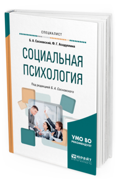 Обложка книги СОЦИАЛЬНАЯ ПСИХОЛОГИЯ Сосновский Б. А., Асадуллина Ф. Г. ; Под ред. Сосновского  Б.А. Учебное пособие