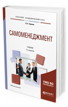 Обложка книги САМОМЕНЕДЖМЕНТ И. А. Урмина. —  Учебник