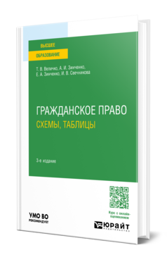 Обложка книги ГРАЖДАНСКОЕ ПРАВО. СХЕМЫ, ТАБЛИЦЫ Величко Т. В., Зинченко А. И., Зинченко Е. А., Свечникова И. В. Учебник