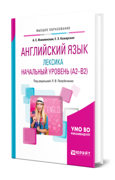 Обложка книги АНГЛИЙСКИЙ ЯЗЫК: ЛЕКСИКА. НАЧАЛЬНЫЙ УРОВЕНЬ (A2-B2) Кожарская Е. Э., Изволенская А. С. ; Под ред. Полубиченко Л.В. Учебное пособие