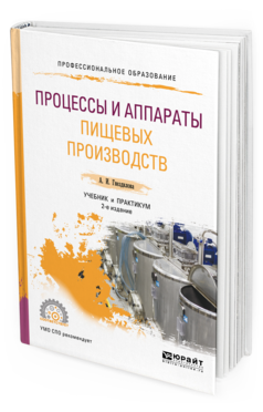 Обложка книги ПРОЦЕССЫ И АППАРАТЫ ПИЩЕВЫХ ПРОИЗВОДСТВ Гнездилова А. И. Учебник и практикум
