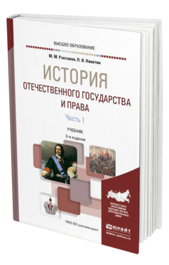 Обложка книги ИСТОРИЯ ОТЕЧЕСТВЕННОГО ГОСУДАРСТВА И ПРАВА В 2 Ч. ЧАСТЬ 1 Рассолов М. М., Никитин П. В. Учебник