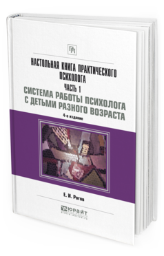 Обложка книги НАСТОЛЬНАЯ КНИГА ПРАКТИЧЕСКОГО ПСИХОЛОГА В 2 Ч. ЧАСТЬ 1. СИСТЕМА РАБОТЫ ПСИХОЛОГА С ДЕТЬМИ РАЗНОГО ВОЗРАСТА Рогов Е. И. Практическое пособие
