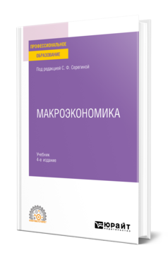 Обложка книги МАКРОЭКОНОМИКА Под ред. Серегиной С.Ф. Учебник