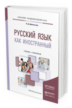 Обложка книги РУССКИЙ ЯЗЫК КАК ИНОСТРАННЫЙ Афанасьева Н.Д. Учебник и практикум