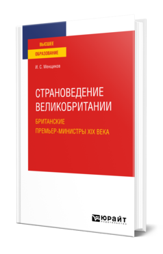 Обложка книги СТРАНОВЕДЕНИЕ ВЕЛИКОБРИТАНИИ. БРИТАНСКИЕ ПРЕМЬЕР-МИНИСТРЫ XIX ВЕКА Менщиков И. С. Учебное пособие