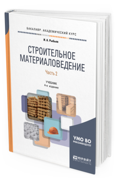 Обложка книги СТРОИТЕЛЬНОЕ МАТЕРИАЛОВЕДЕНИЕ В 2 Ч. ЧАСТЬ 2 Рыбьев И. А. Учебник