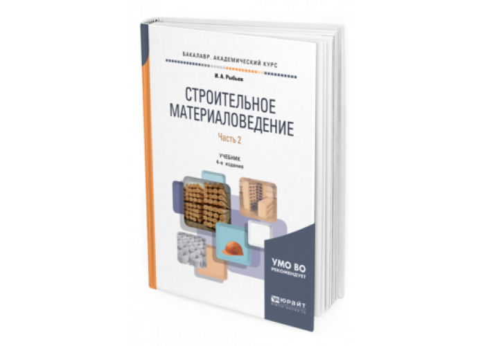 Москва юрайт 2019. Строительное материаловедение. Материаловедение в строительстве. Книги издательства Юрайт. Юрайт учебники