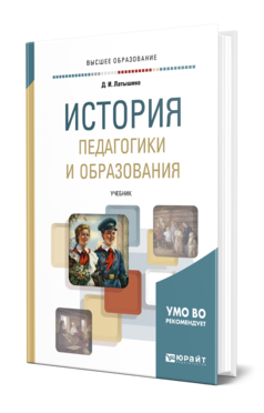 История педагогики и образования, купить, продажа, заказать