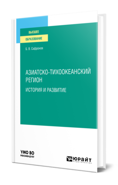 Обложка книги АЗИАТСКО-ТИХООКЕАНСКИЙ РЕГИОН: ИСТОРИЯ И РАЗВИТИЕ Сафронов Б. В. Учебник