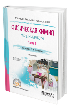 Обложка книги ФИЗИЧЕСКАЯ ХИМИЯ: РАСЧЕТНЫЕ РАБОТЫ. В 2 Ч. ЧАСТЬ 1 под науч. ред. Маркова В. Ф., Под ред. Степановских Е.А. Учебное пособие