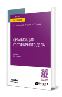 Обложка книги ОРГАНИЗАЦИЯ ГОСТИНИЧНОГО ДЕЛА  П. Г. Николенко,  Е. А. Шамин,  Ю. С. Клюева. Учебник