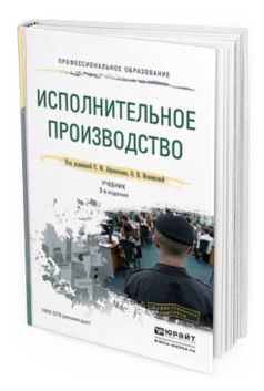 Обложка книги ИСПОЛНИТЕЛЬНОЕ ПРОИЗВОДСТВО Афанасьев С.Ф. - Отв. ред., Исаенкова О.В. - Отв. ред. Учебник