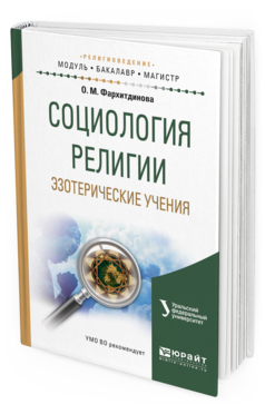Обложка книги СОЦИОЛОГИЯ РЕЛИГИИ. ЭЗОТЕРИЧЕСКИЕ УЧЕНИЯ Фархитдинова О. М. Учебное пособие