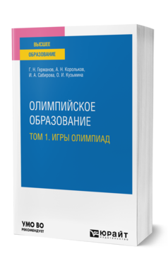 Обложка книги ОЛИМПИЙСКОЕ ОБРАЗОВАНИЕ В 3 Т. ТОМ 1. ИГРЫ ОЛИМПИАД Германов Г. Н., Корольков А. Н., Сабирова И. А., Кузьмина О. И. Учебное пособие