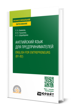 Обложка книги АНГЛИЙСКИЙ ЯЗЫК ДЛЯ ПРЕДПРИНИМАТЕЛЕЙ.ENGLISH FOR ENTREPRENEURS (B1-B2)  О. А. Акимова,  И. В. Горшкова,  Н. Э. Шарабарина. Учебное пособие