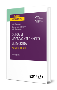 Обложка книги ОСНОВЫ ИЗОБРАЗИТЕЛЬНОГО ИСКУССТВА. КОМПОЗИЦИЯ Дубровин В. М. ; под науч. ред. Корешкова В.В. Учебное пособие