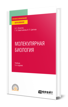 Обложка книги МОЛЕКУЛЯРНАЯ БИОЛОГИЯ Коничев А. С., Севастьянова Г. А., Цветков И. Л. Учебник