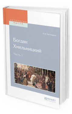 Обложка книги БОГДАН ХМЕЛЬНИЦКИЙ В 2 Ч. ЧАСТЬ 1 Костомаров Н. И. 