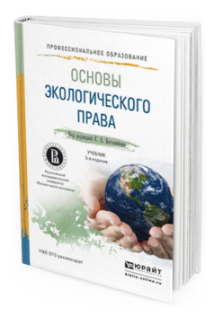 Обложка книги ОСНОВЫ ЭКОЛОГИЧЕСКОГО ПРАВА Боголюбов С.А. - Отв. ред. Учебник