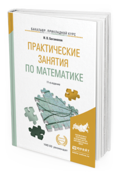 Обложка книги ПРАКТИЧЕСКИЕ ЗАНЯТИЯ ПО МАТЕМАТИКЕ Богомолов Н.В. Учебное пособие