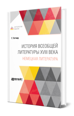 Обложка книги ИСТОРИЯ ВСЕОБЩЕЙ ЛИТЕРАТУРЫ XVIII ВЕКА: НЕМЕЦКАЯ ЛИТЕРАТУРА Геттнер Г. ; Пер. Пыпин А. Н., Плещеев А. Н. 