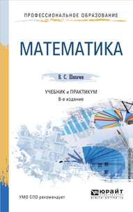 Обложка книги МАТЕМАТИКА Шипачев В. С. ; Под ред. Тихонова А. Н. Учебник и практикум