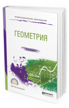 Обложка книги ГЕОМЕТРИЯ Богомолов Н.В. Учебное пособие